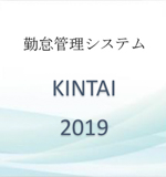 KINTAI 2019