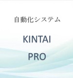 KINTAI PRO